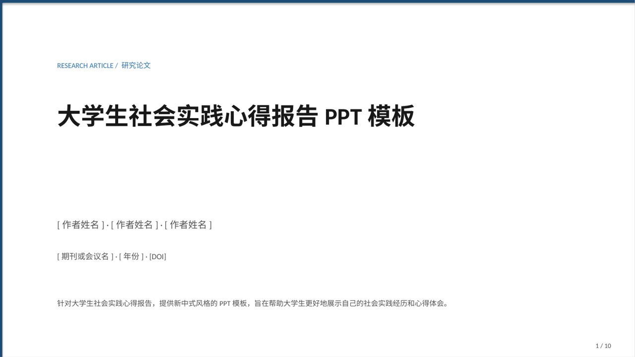 大学生社会实践心得报告PPT模板