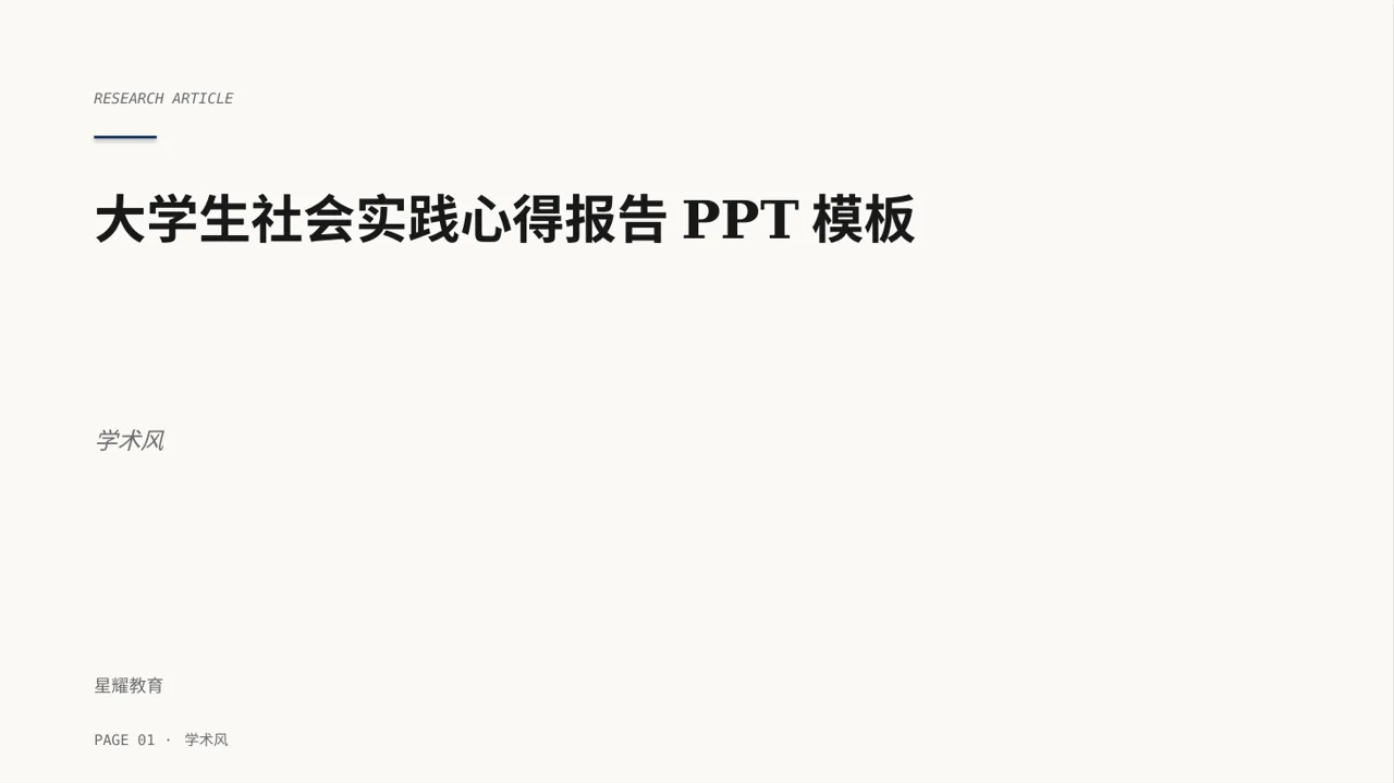 大学生社会实践心得报告PPT模板
