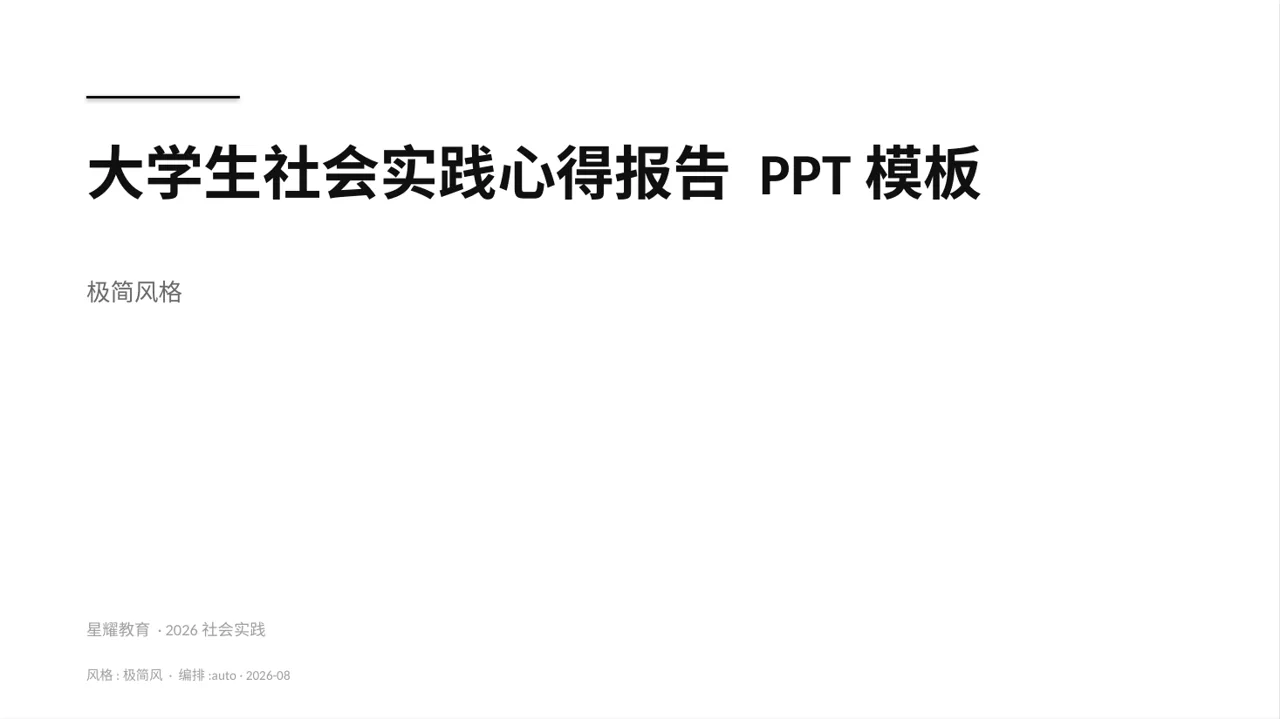 大学生社会实践心得报告 PPT模板 封面