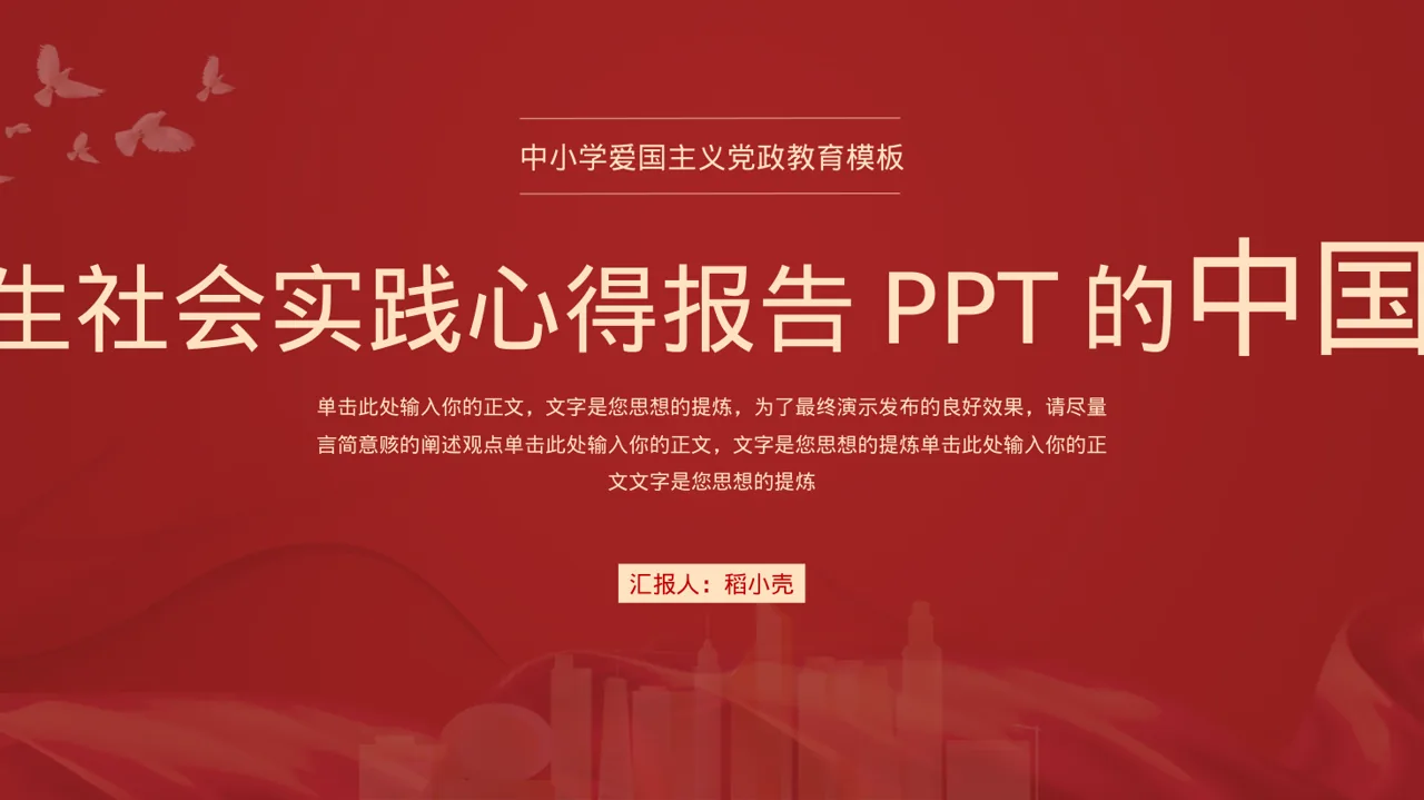 大学生社会实践心得报告PPT模板