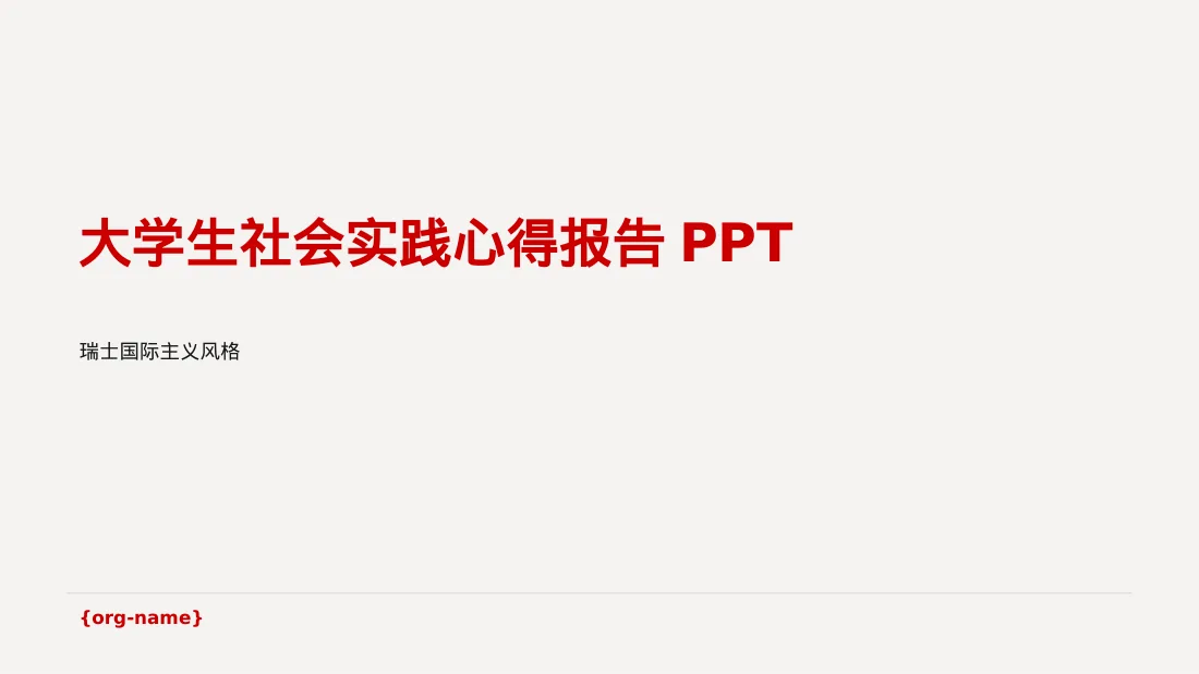 大学生社会实践心得报告PPT模板