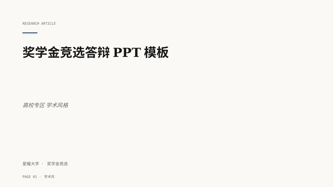 奖学金竞选答辩PPT模板