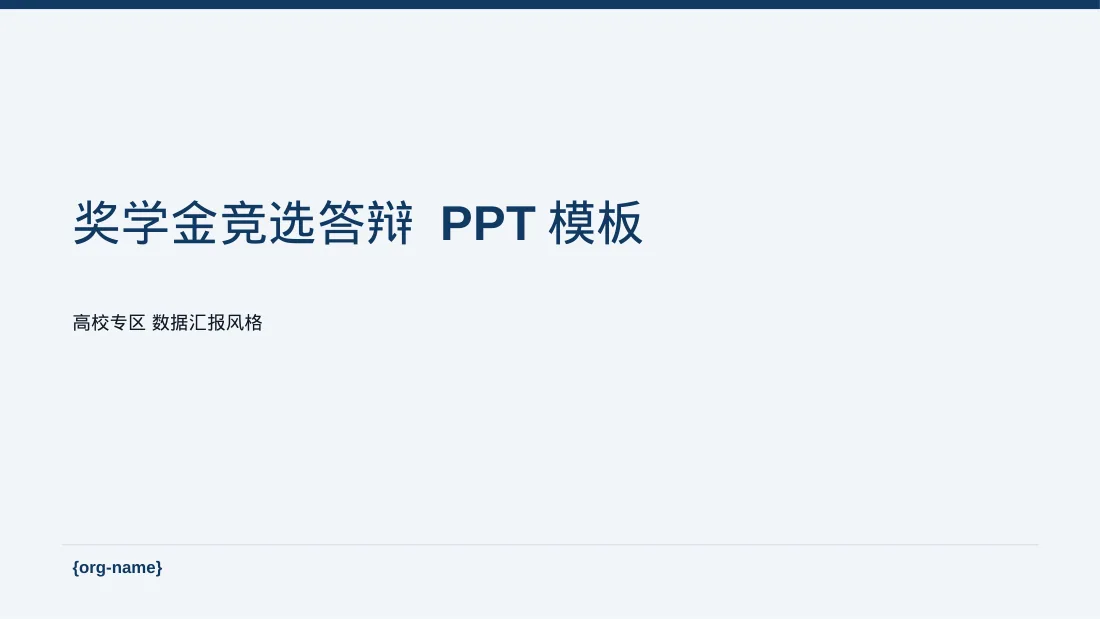 奖学金竞选答辩 PPT模板