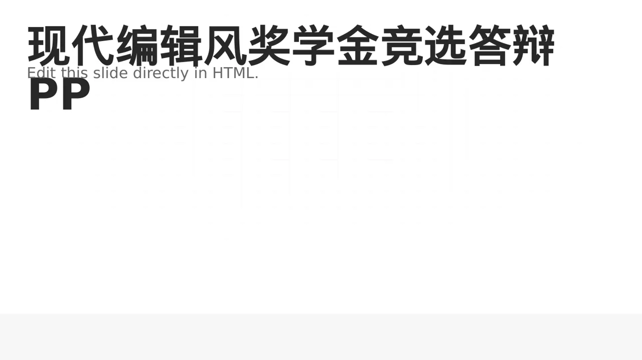 现代编辑风奖学金竞选答辩PPT模板