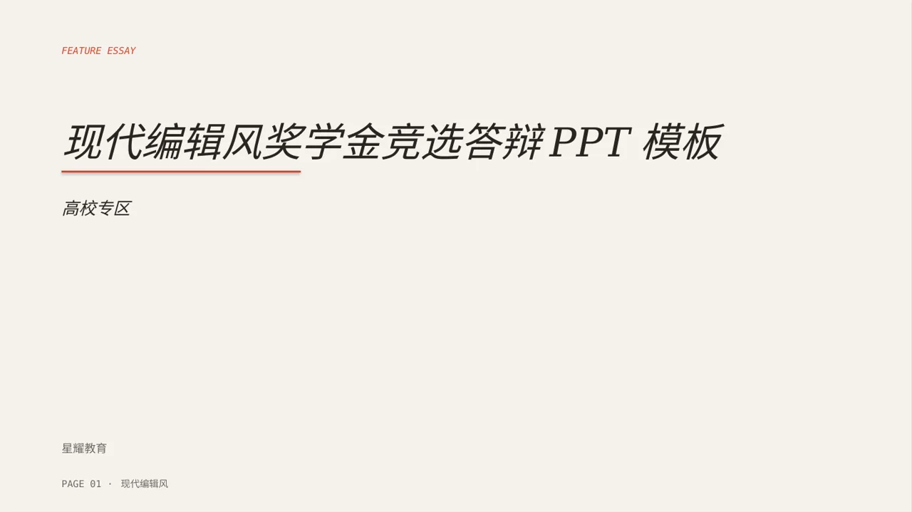 现代编辑风奖学金竞选答辩PPT模板
