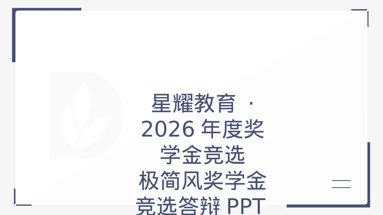 极简风奖学金竞选答辩PPT模板