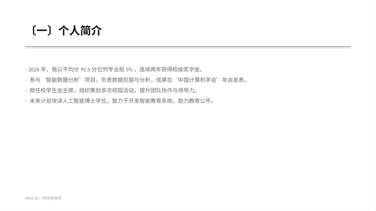 科技商务风奖学金竞选答辩PPT模板 第3页预览