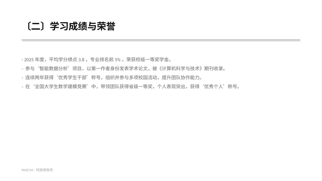 科技商务风奖学金竞选答辩PPT模板 第4页预览