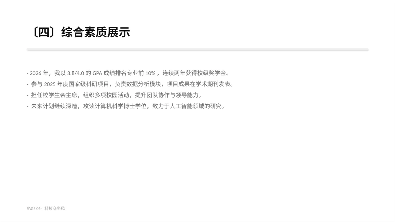 科技商务风奖学金竞选答辩PPT模板 第6页预览