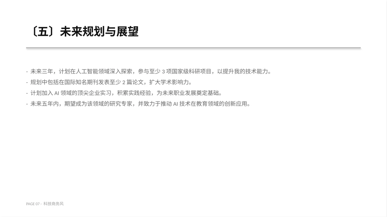 科技商务风奖学金竞选答辩PPT模板 第7页预览