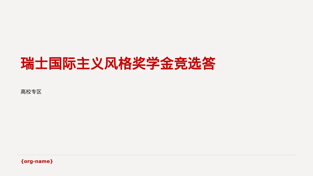 瑞士国际主义风格奖学金竞选答辩PPT模板