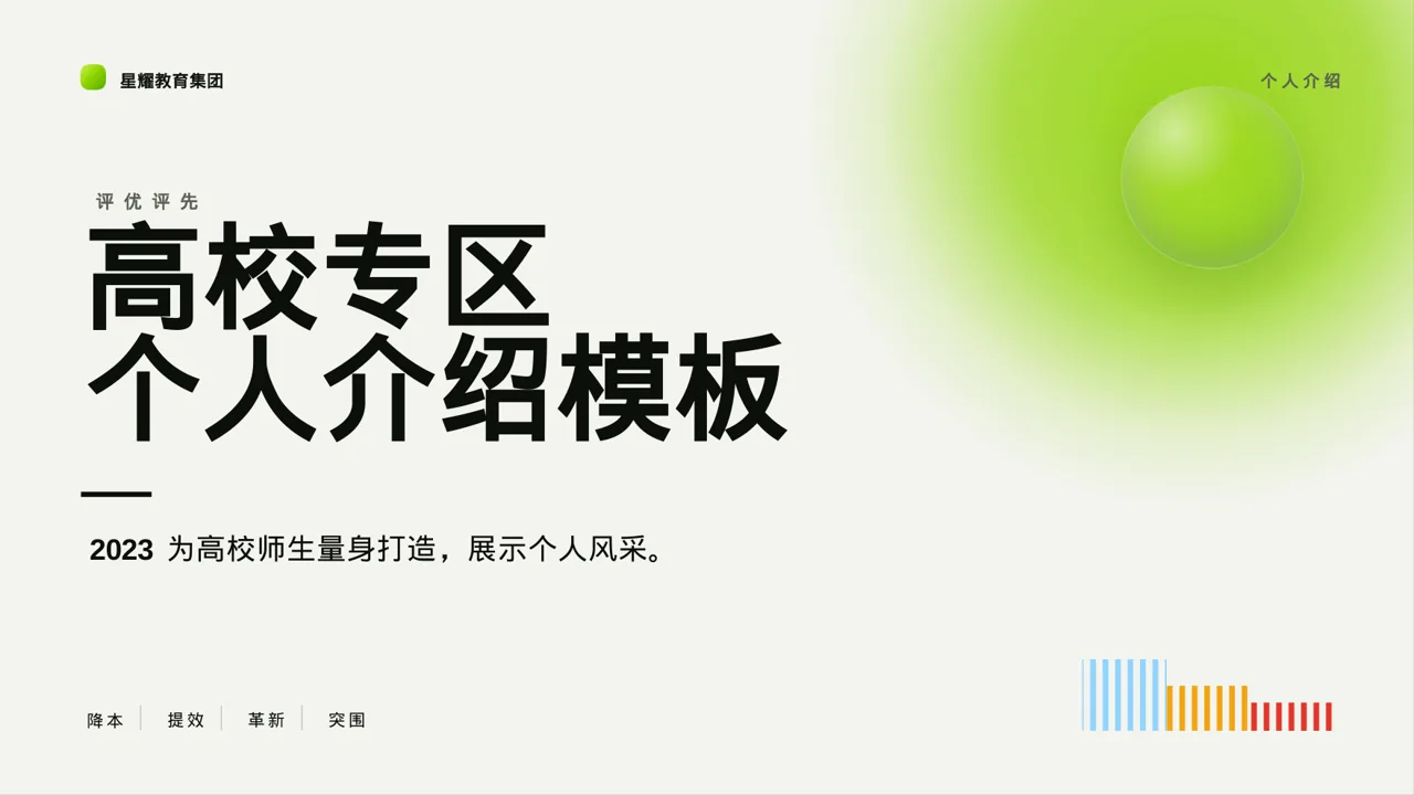 高校专区 评优评先个人介绍模板（红黑杂志风）