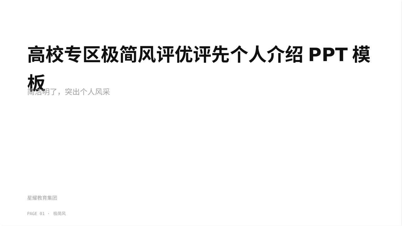 高校专区极简风评优评先个人介绍PPT模板（黑白极简风）-3