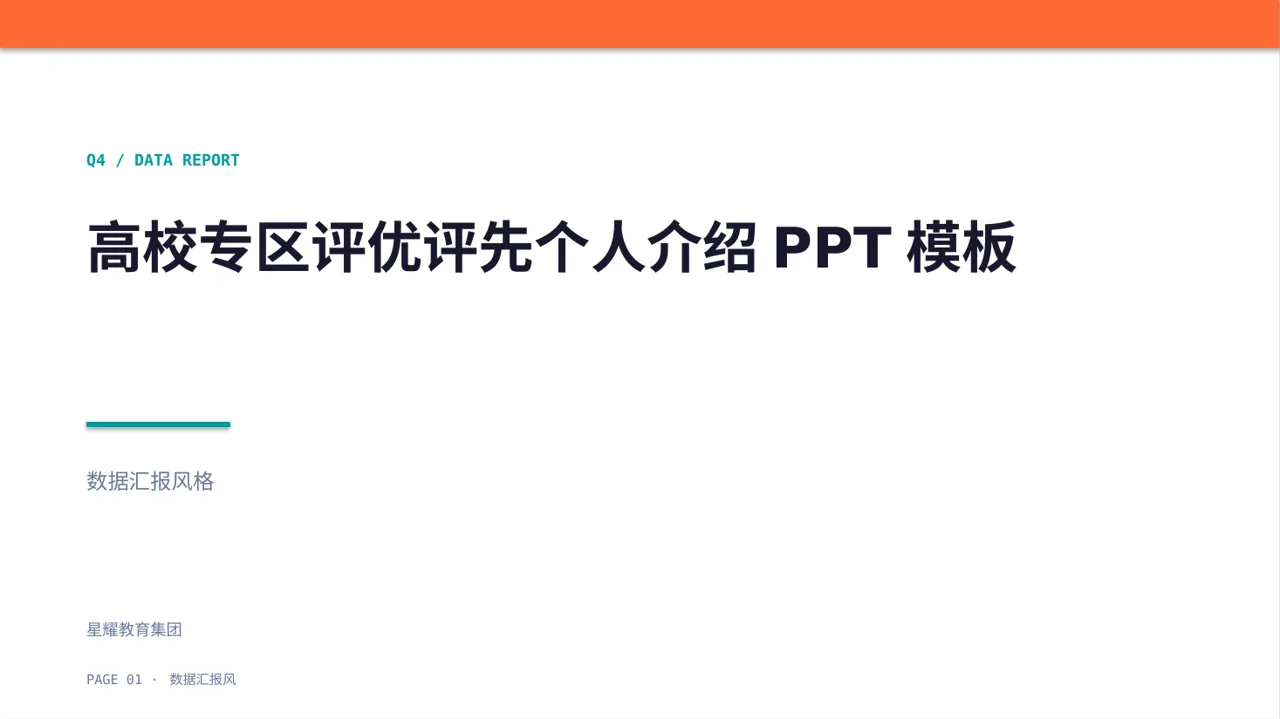 高校专区评优评先个人介绍PPT模板（数据图表风）-2