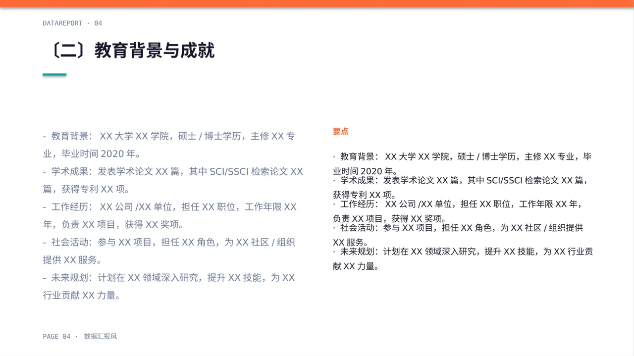 高校专区评优评先个人介绍PPT模板（数据图表风）-2 第4页预览