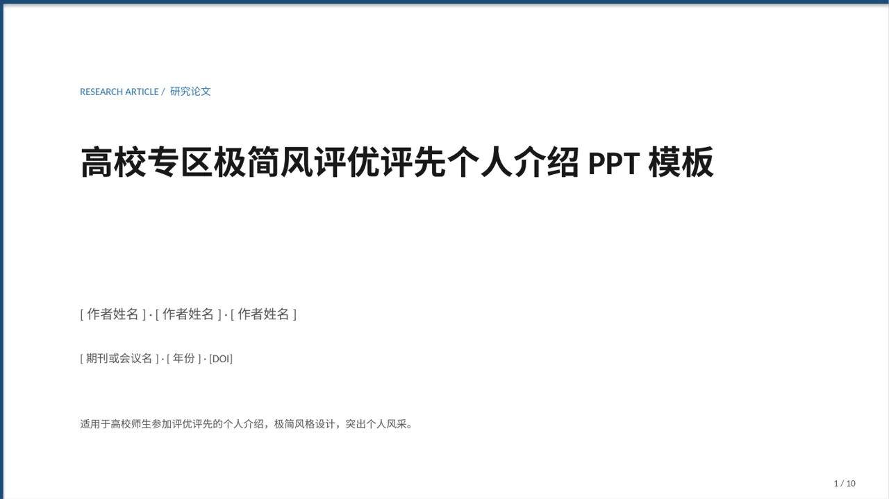 高校专区极简风评优评先个人介绍PPT模板