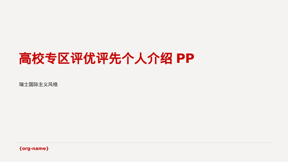 高校专区评优评先个人介绍PPT模板