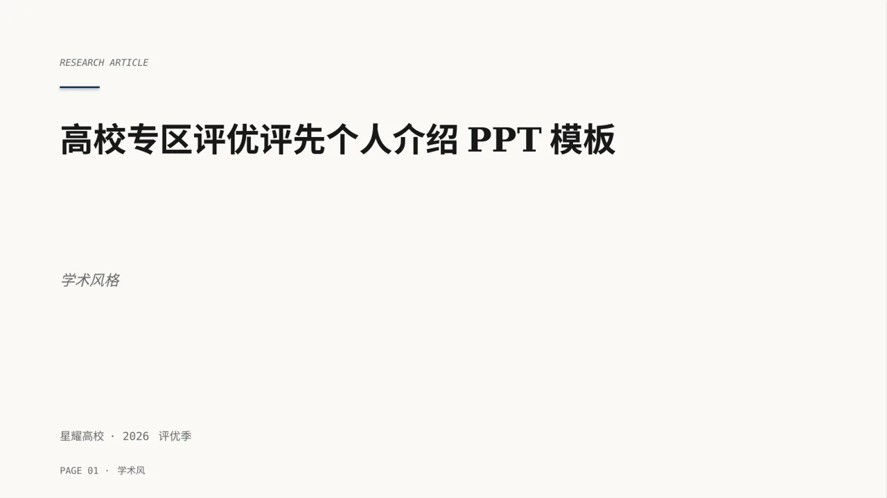 高校专区评优评先个人介绍PPT模板（深蓝学术风）-2