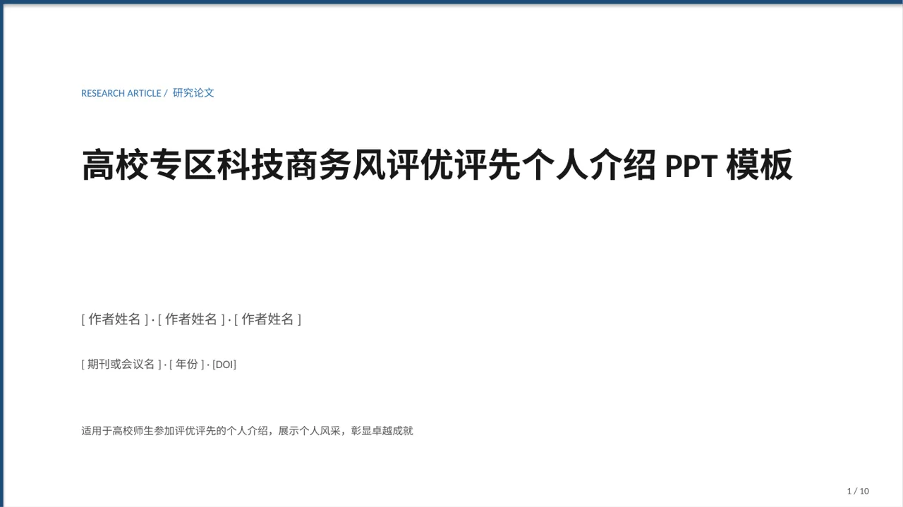 高校专区科技商务风评优评先个人介绍PPT模板（蓝色商务风）