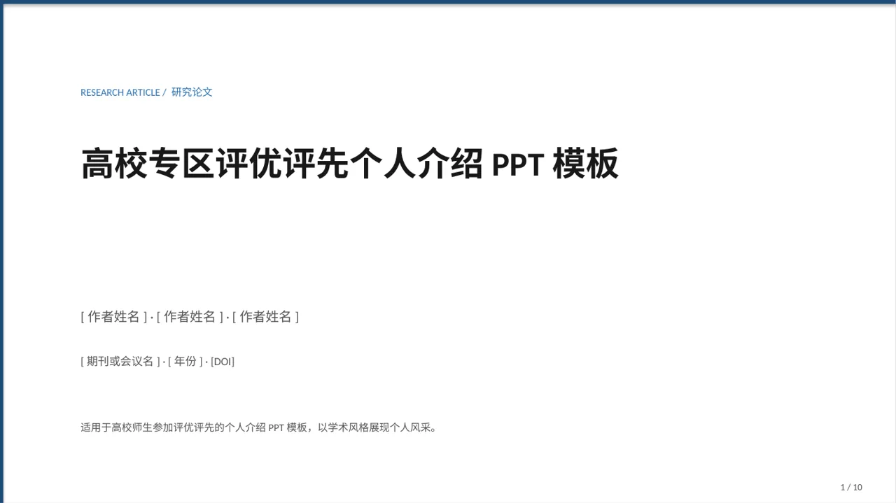 高校专区评优评先个人介绍PPT模板