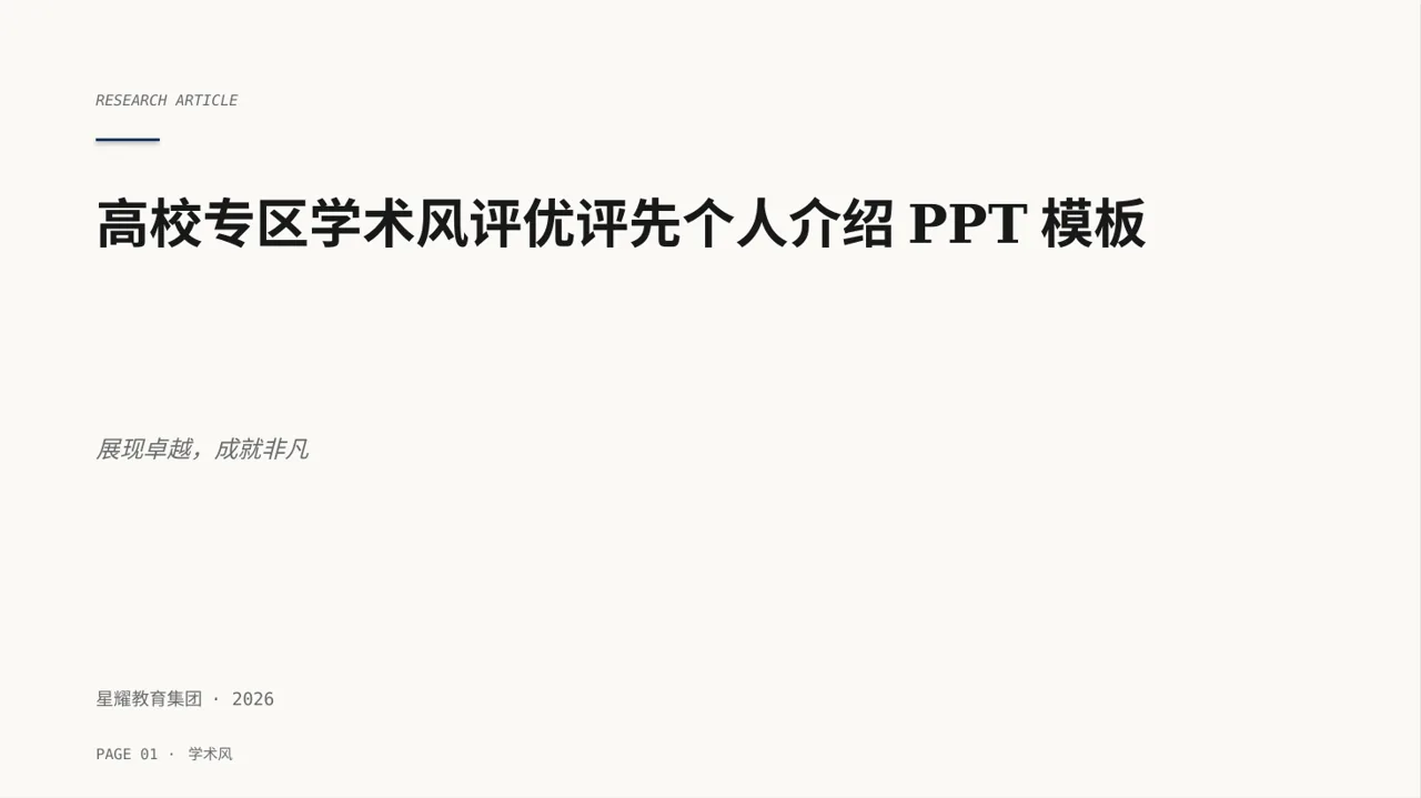 高校专区学术风评优评先个人介绍PPT模板