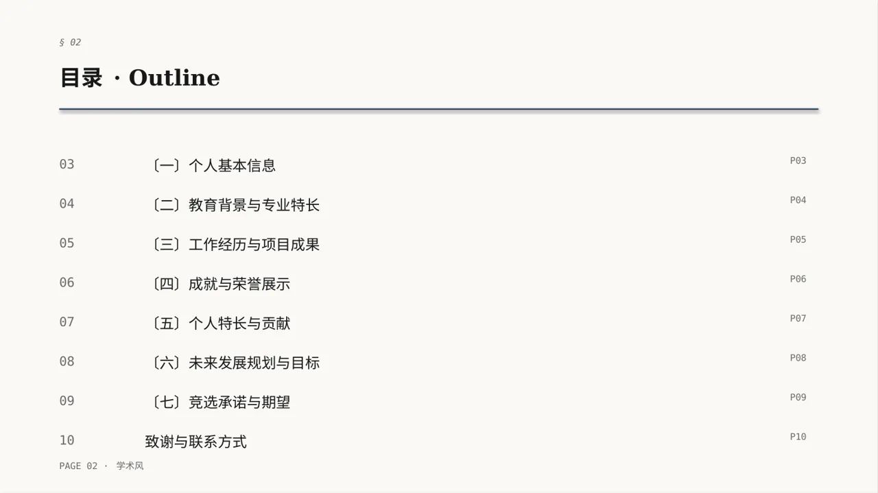 高校专区学术风评优评先个人介绍PPT模板 第2页预览