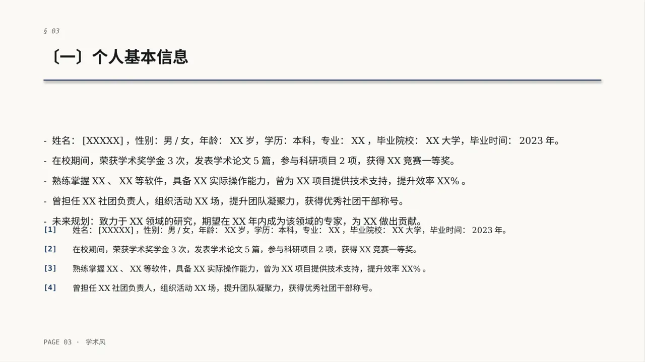 高校专区学术风评优评先个人介绍PPT模板 第3页预览