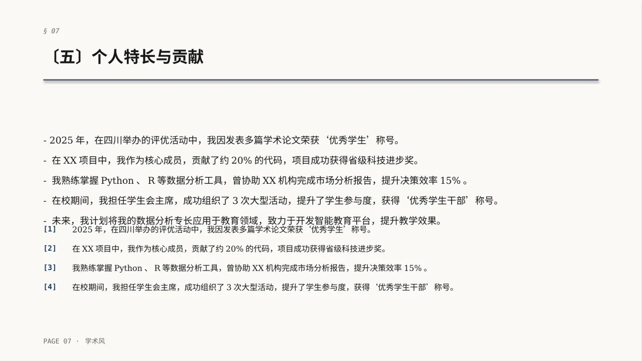 高校专区学术风评优评先个人介绍PPT模板 第7页预览