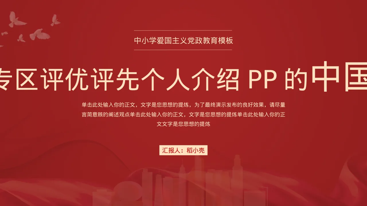 高校专区评优评先个人介绍PPT模板（新中式）