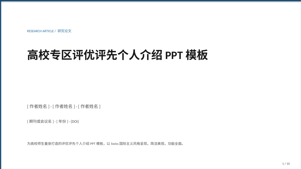 高校专区评优评先个人介绍PPT模板