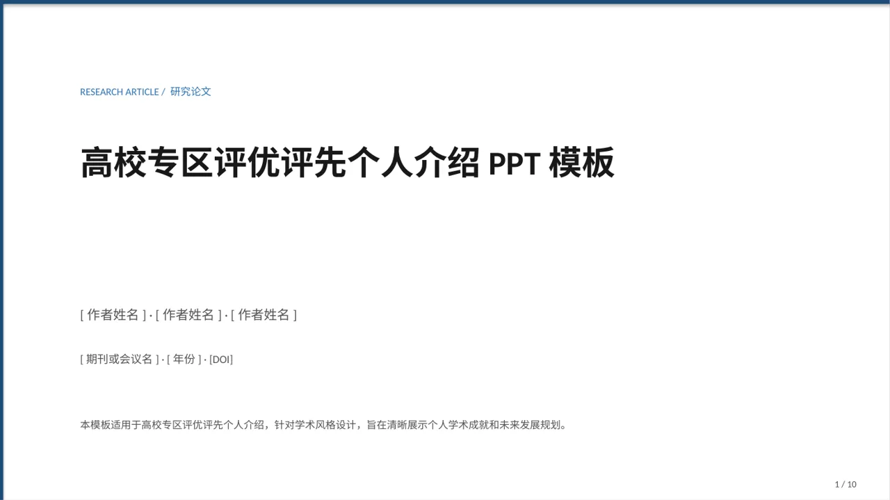 高校专区评优评先个人介绍PPT模板（深蓝学术风）-3