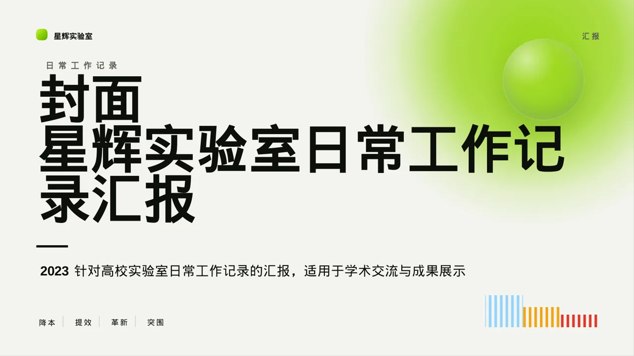 实验室日常工作记录汇报PPT模板