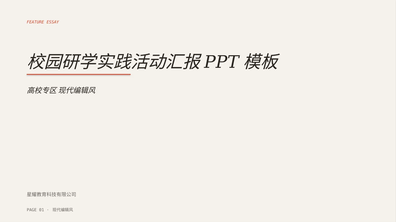 校园研学实践活动汇报PPT模板（红黑杂志风）-2