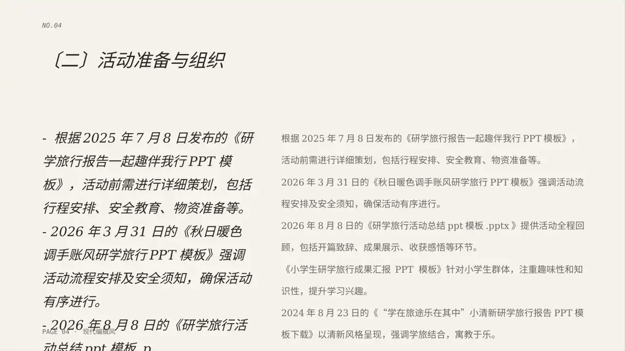 校园研学实践活动汇报PPT模板（红黑杂志风）-2 第4页预览