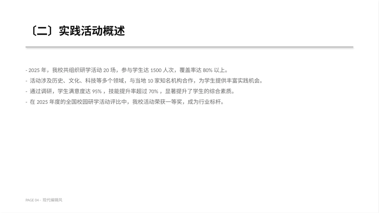 校园研学实践活动汇报 PPT模板 第4页预览