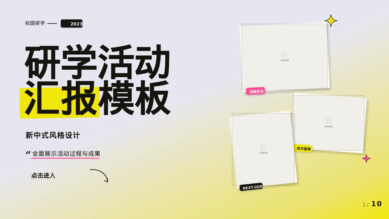 校园研学实践活动汇报PPT模板