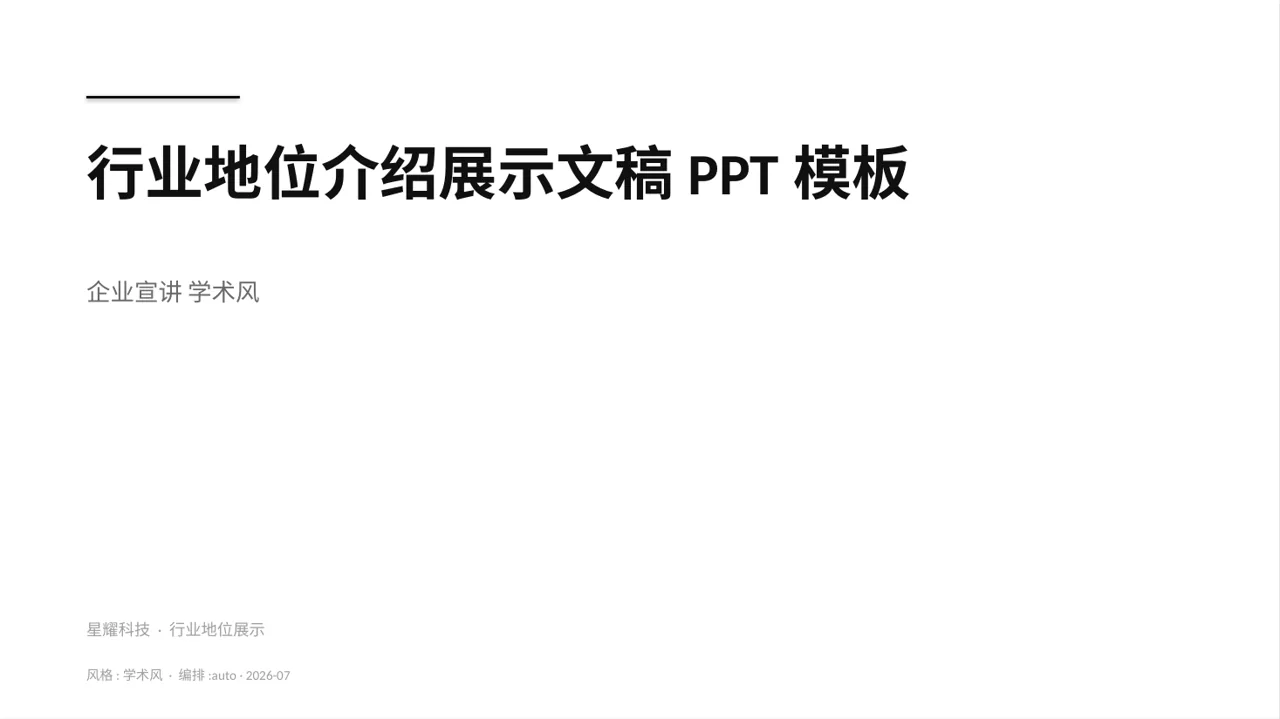 行业地位介绍展示文稿PPT模板