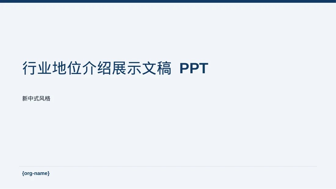 行业地位介绍展示文稿 PPT模板