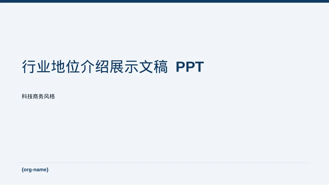 行业地位介绍展示文稿 PPT模板 封面