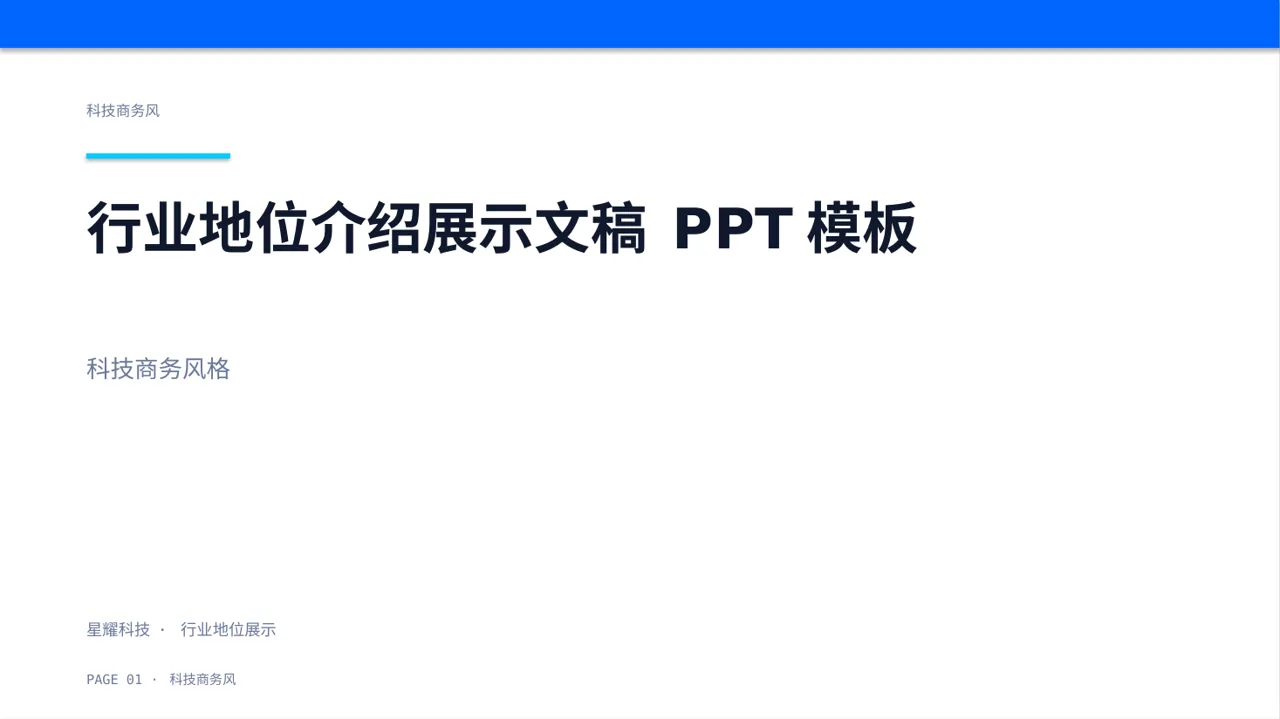 行业地位介绍展示文稿 PPT模板