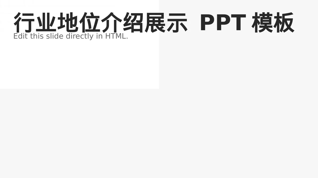 行业地位介绍展示 PPT模板（深色科技风）