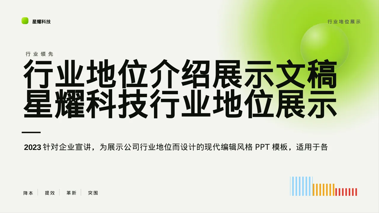 行业地位介绍展示文稿PPT模板