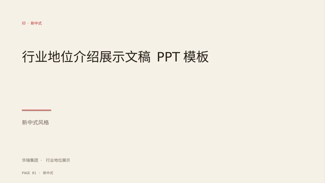 行业地位介绍展示文稿 PPT模板（新中式）-2