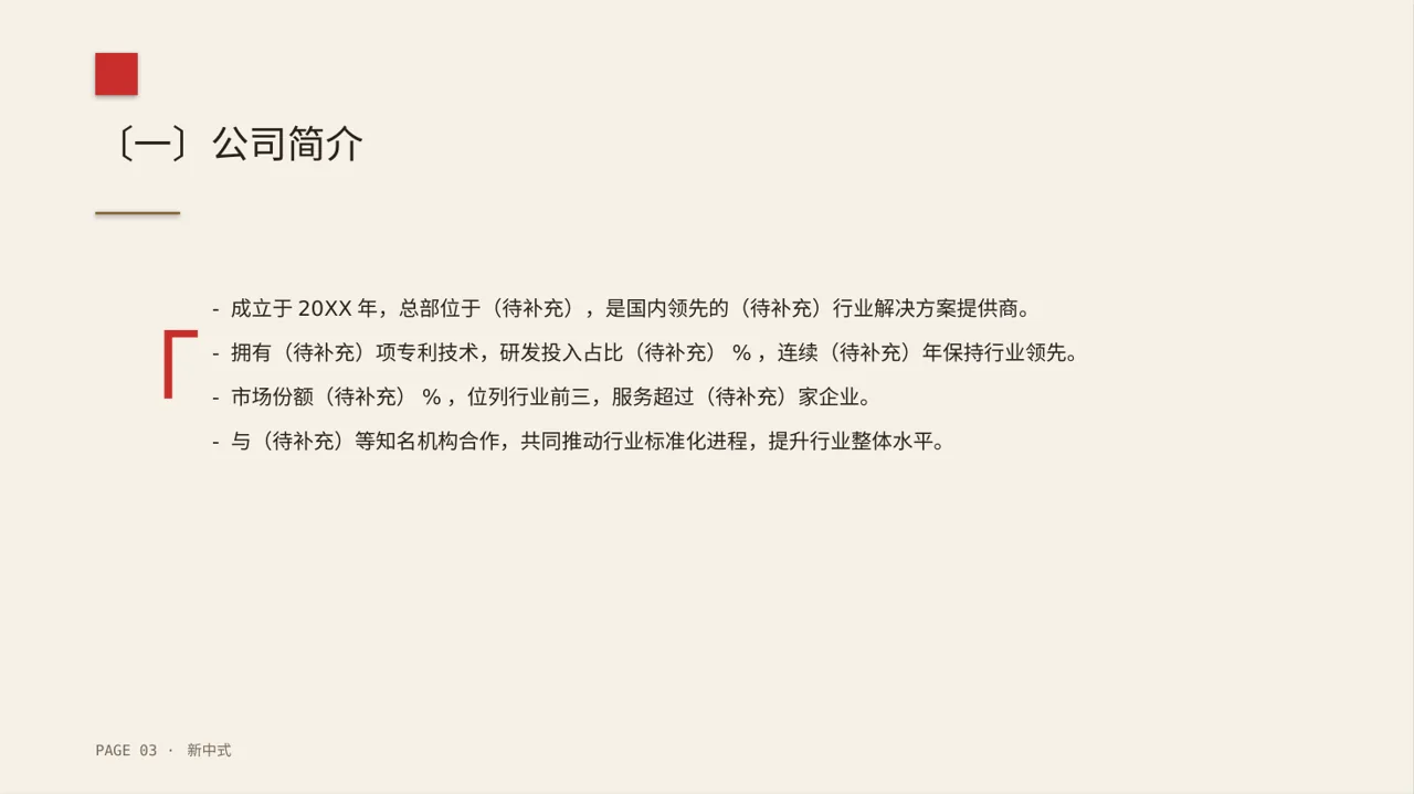 行业地位介绍展示文稿 PPT模板（新中式）-2 第3页预览