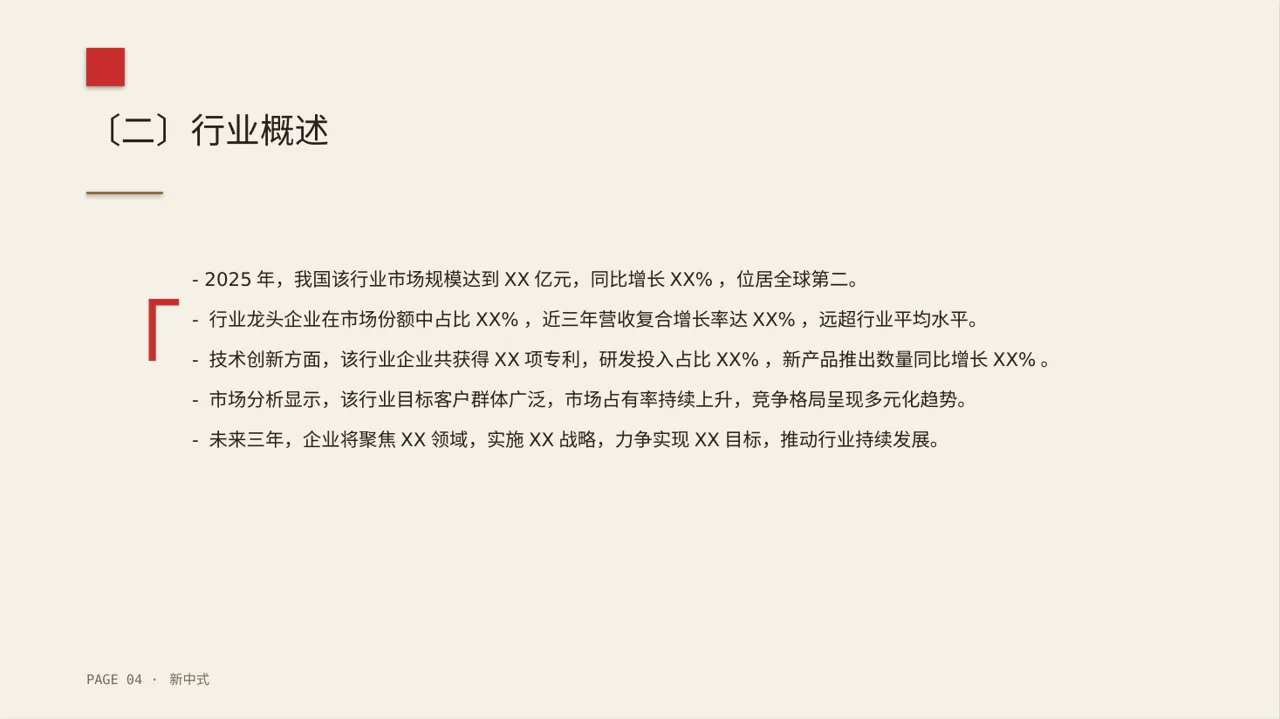 行业地位介绍展示文稿 PPT模板（新中式）-2 第4页预览