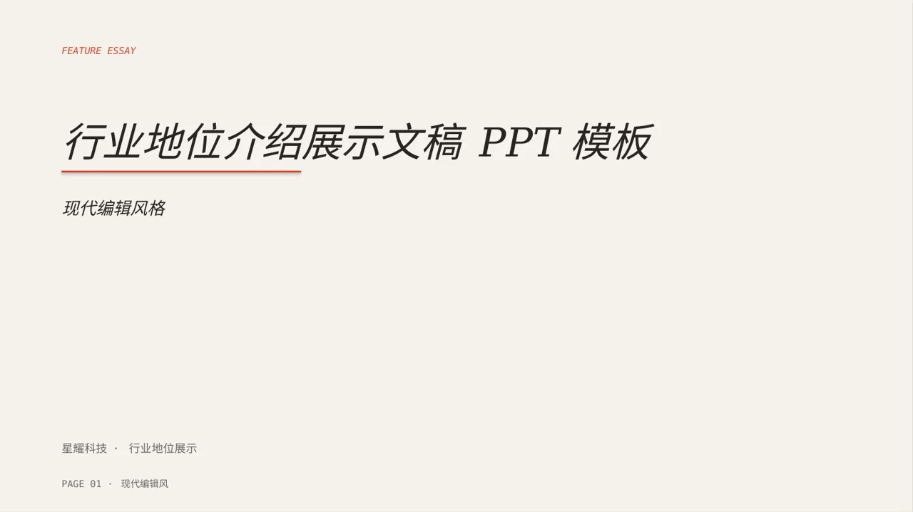 行业地位介绍展示文稿 PPT模板