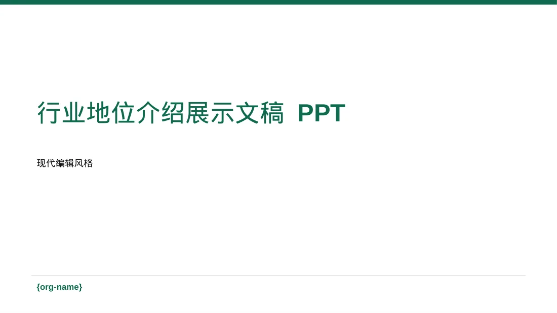 行业地位介绍展示文稿 PPT模板
