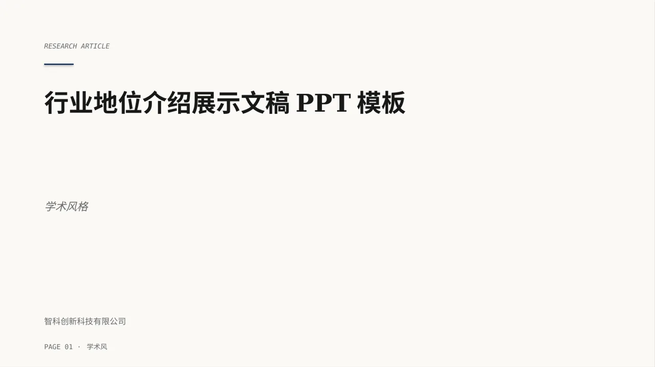 行业地位介绍展示文稿PPT模板