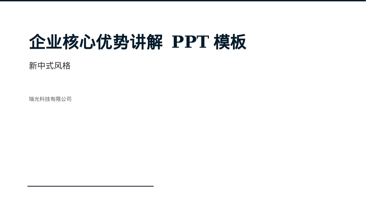 企业核心优势讲解 PPT模板（新中式）
