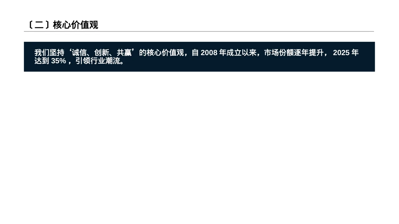 企业核心优势讲解 PPT模板（新中式） 第3页预览